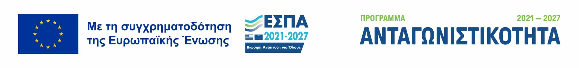 ΕΣΠΑ 2021–2027: Με τη συγχρηματοδότηση της Ευρωπαϊκής Ένωσης – Πρόγραμμα «Ανταγωνιστικότητα» 2021–2027